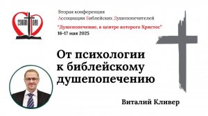 От психологии к библейскому душепопечению. Свидетельство. Виталий Кливер