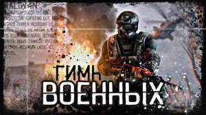 STALKER - ГИМН ВОЕННЫХ