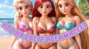 Кто на свете всех милее? Эльза, Ариель и Рапунцель. Нейроклип