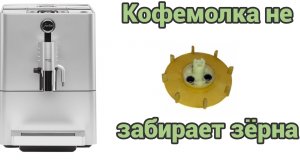 Jura ena micro 9 перестала забирать зёрна.