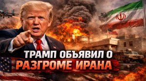Иран атакует базы США в ОАЭ и Саудовской Аравии. Трамп объявил о разгроме Ирана. Война США и Ирана