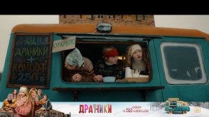 Фильм "Драники"  6+