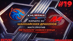 KHLMANIA 🏒 Карьера 🏒 За Шанхайские Драконы 🏒 #19 🏒 Матч против Металлурга Новокузнецк