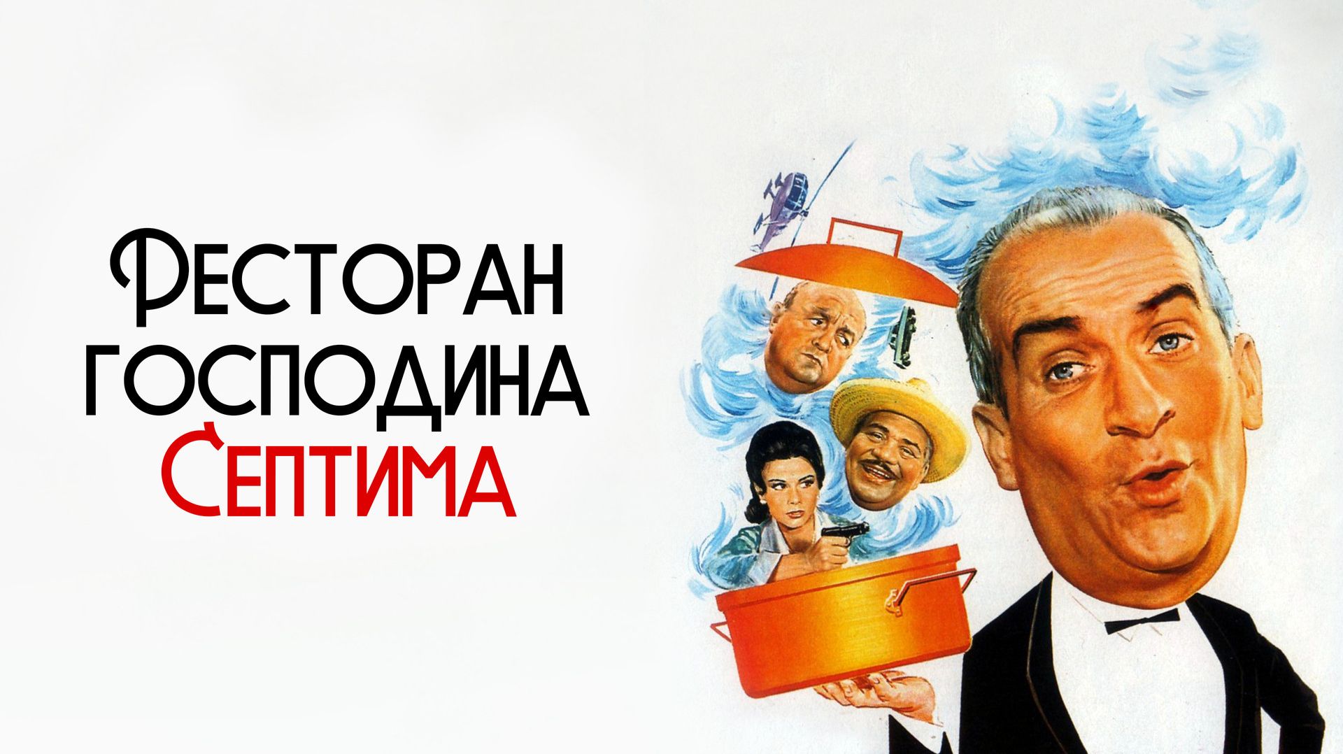 Ресторан господина Септима  1966