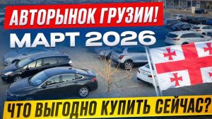 ТОП авто из Грузии 2026 БЕЗ УТИЛЬСБОРА! Что выгодно сейчас?
