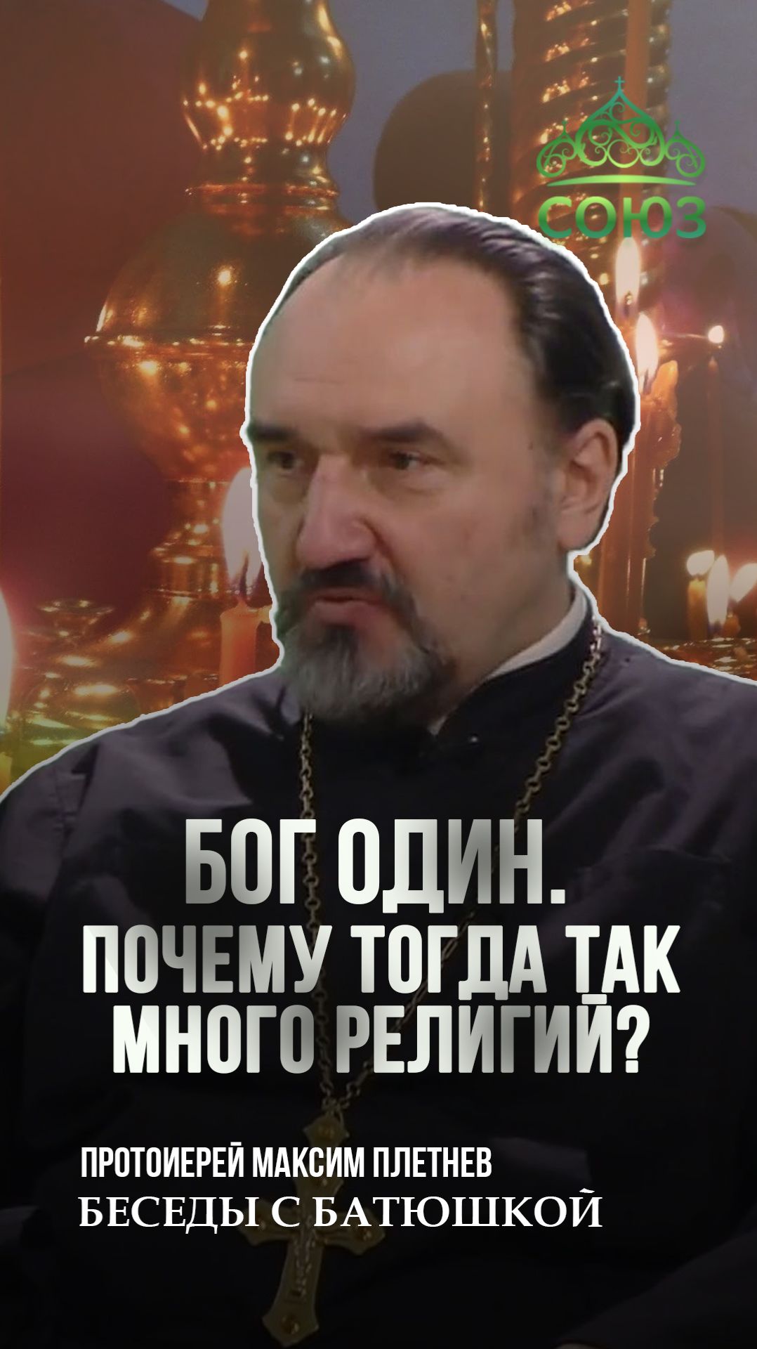 Бог один. Тогда почему так много религий? Протоиерей Максим Плетнев