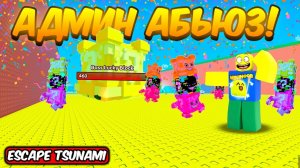 СБЕГИ ОТ ЦУНАМИ НО ЭТО НОВЫЙ ЛАКИ БЛОК ИВЕНТ НА АДМИН АБЬЮЗЕ В ESCAPE TSUNAMI FOR BRAINROTS ROBLOX!