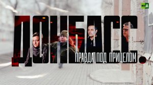 Донбасс. Правда под прицелом