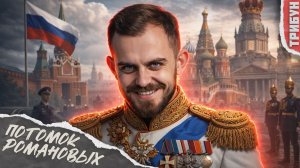 Потомок Романовых о монархии, Николае II и СВО | Смотрим и комментируем