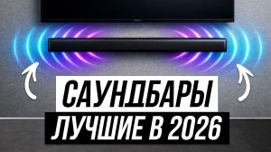 Лучшие Саундбары с сабвуфером / Рейтинг 2026 года