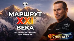 Маршрут XXI века: Сергей Тарасов о последней экспедиции СССР на восьмитысячник. Розыгрыш Эвереста