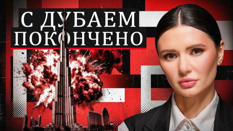 ДУБАЙ - НАЧАЛО КОНЦА? #Панченко