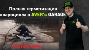 Герметизация квадроцикла в AVER's GARAGE (ИСПЫТАНИЕ)