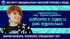 Особенности работы с СДВГ и РАС взрослых методом ЭОТ / ЭОТ - бурное развитие