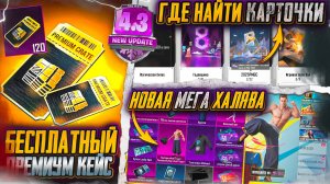 НОВОЕ ОРУЖИЕ ПРЕМИУМ КЕЙСА PUBG MOBILE! НОВАЯ МЕГА ХАЛЯВА ПУБГ МОБАЙЛ! ГДЕ НАЙТИ КАРТОЧКИ КОЛЛЕКЦИИ!