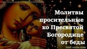 Молитвы просительные ко Пресвятой Богородице от беды, невзгод и болезней в Великий Пост (Вычитка)