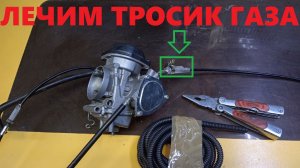 Ремонт тросик газа на квадроцикле/карбюраторе.