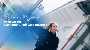 Магия по Спиральной Динамике