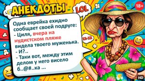 Одна еврейка ехидно сообщает своей подруге: Циля, вчера на нудистском пляже видела твоего муженька