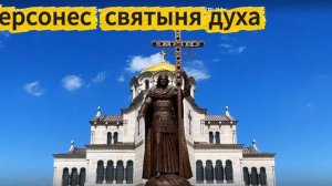 ХЕРСОНЕС СВЯТЫНЯ ДУХА