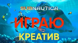 ИЩЕМ МОРСКОГО ИМПЕРАТОРА ЛЕВИАФАНА | SUBNAUTICA | WH1TXX