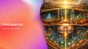 Новости из потока. Что нас дальше ждет | Ченнелинг Numerorum