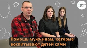 Помощь мужчинам, которые воспитывают детей сами