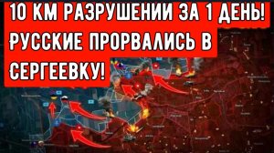 ВСЕ КОНЧЕНО! 10 км разрушений за 1 день! Русские прорвались в Сергеевку!