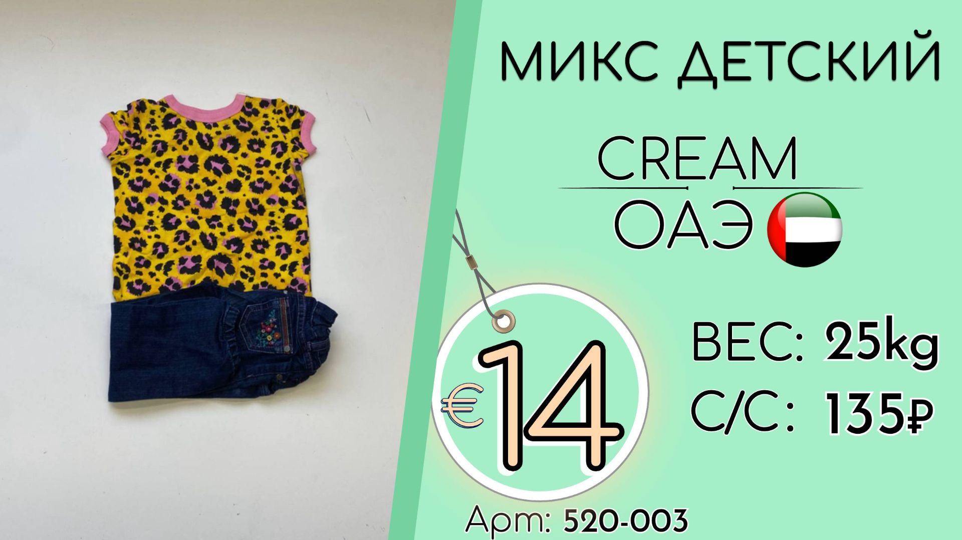 Продано! 520-003 #3380 Микс детский Крем Весна-лето ОАЭ