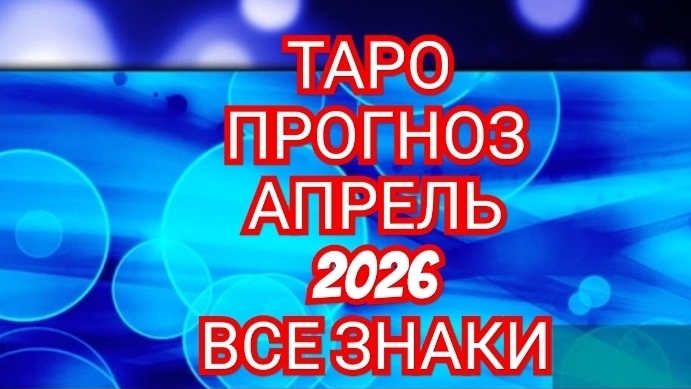 💿💿💿ТАРО ПРОГНОЗ💿💿💿 АПРЕЛЬ📀📀📀РЫБЫ📀📀📀