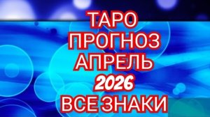 💿💿💿ТАРО ПРОГНОЗ💿💿💿 АПРЕЛЬ📀📀📀РЫБЫ📀📀📀