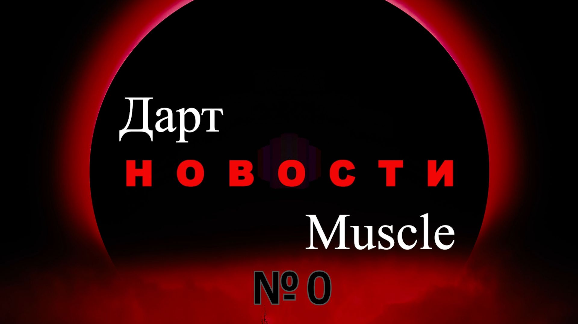 Дарт Muscle. Выпуск №0 – тестовый