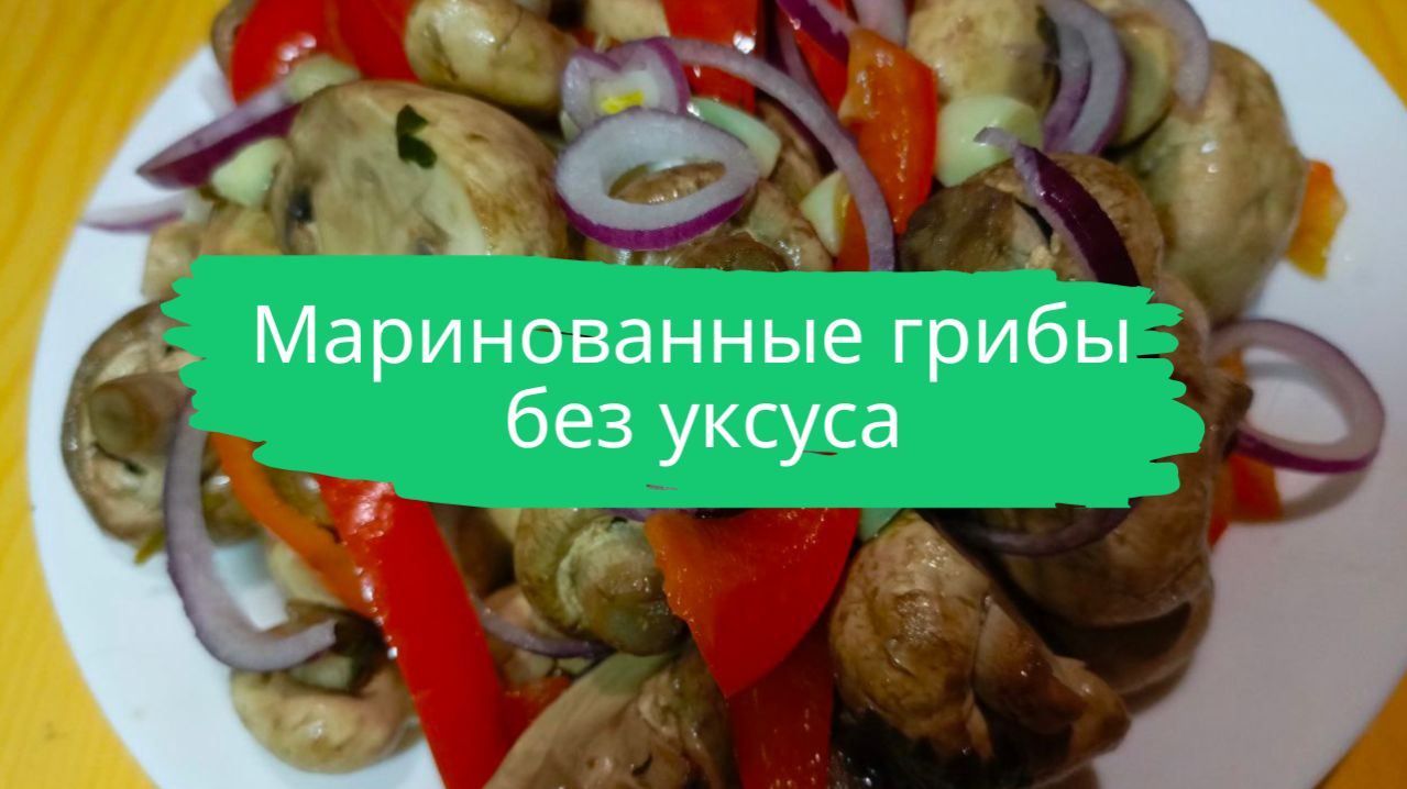 Маринованные грибы без уксуса