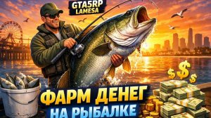 GTA5RP ( Сервер Lamesa ) Фарм денег, на рыбалке