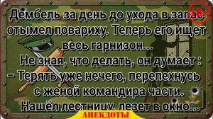 Дембель за день до ухода в запас отымел повариху. Теперь его ищет весь гарнизон... #анекдоты #прикол