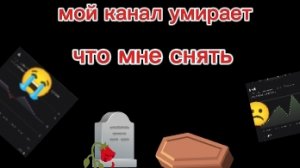 мой канал умирает что мне снять ?