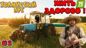 МОЯ ДЕРЕВНЯ  { ХОЛМИСТЫЙ ЛУГ } ПРИОБРОЖАЕТСЯ развиваю колхоз FS25