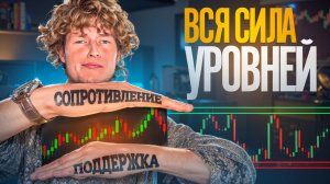 УРОВНИ ПОДДЕРЖКИ И СОПРОТИВЛЕНИЯ для новичков (всё просто)