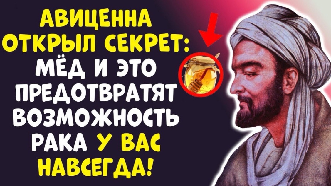 АВИЦЕННА РАКОВЫЕ КЛЕТКИ БОЯТСЯ МЁДА И ЭТОГО! ВЫ НЕ ПОВЕРИТЕ!