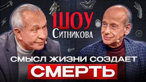 Зачем нам страх смерти? Секрет счастливых людей! | Шоу Открытая голова с Александром Асмоловым
