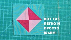 Фрагмент МК по сборке лоскутного блока "Тюльпаны"