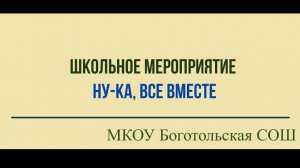 Школьное мероприятие; "Ну-ка, все вместе"