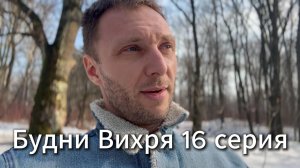 Будни Вихря 16 серия #я #Вихрицкий #Блогер #сериал #мы #счастье #россия #любовь #юмор #песня #вихрь