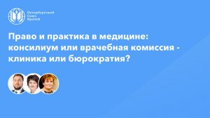 Право и практика в медицине: консилиум или врачебная комиссия - клиника или бюрократия?