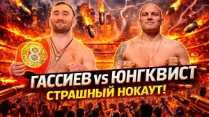 СТРАШНЫЙ НОКАУТ! Обзор боя Мурат Гассиев - Кем Юнгквист