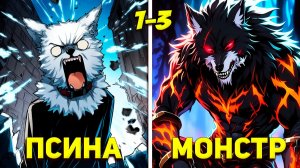 (1-3) Он ПЕРЕРОДИЛСЯ жалким ПСОМ, но эволюционировал в БОЖЕСТВЕННОГО МОНСТРА! - Пересказ Манхвы