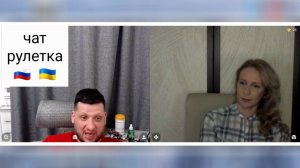 Он старался. Чат рулетка Россия-Украина
