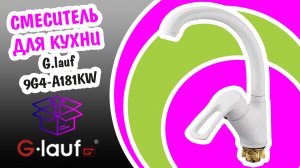 Смеситель для кухни из латуни Glauf 9g4