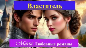 Властитель