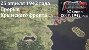[Panzer Corps 2] 62 серия. Прорыв Крымского фронта, 25 апреля 1942 г.
